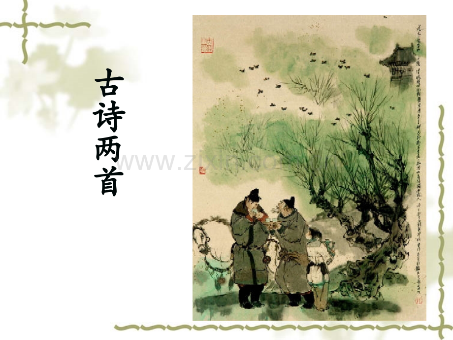 元二为什么要去安西.pptx_第1页