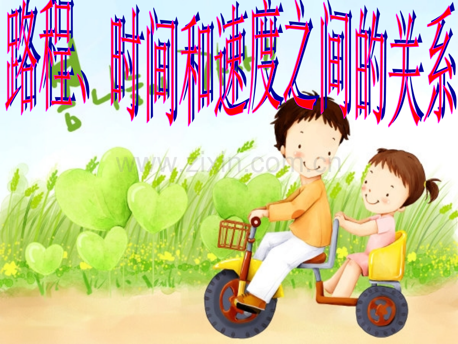 人教四年级上册三位数乘两位数速时间路程之间的关系教学书本页例.pptx_第1页