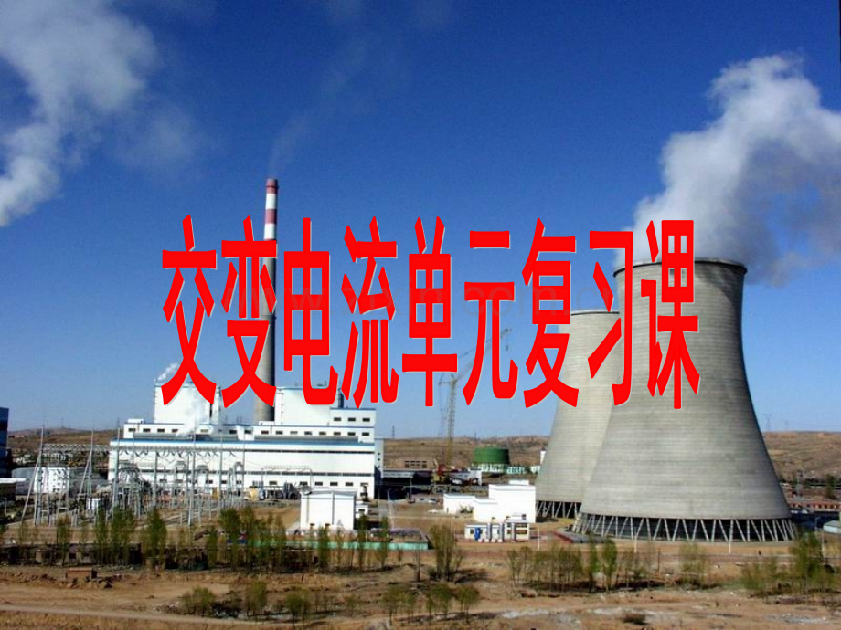 交变电流单元复习课修改稿.pptx_第1页