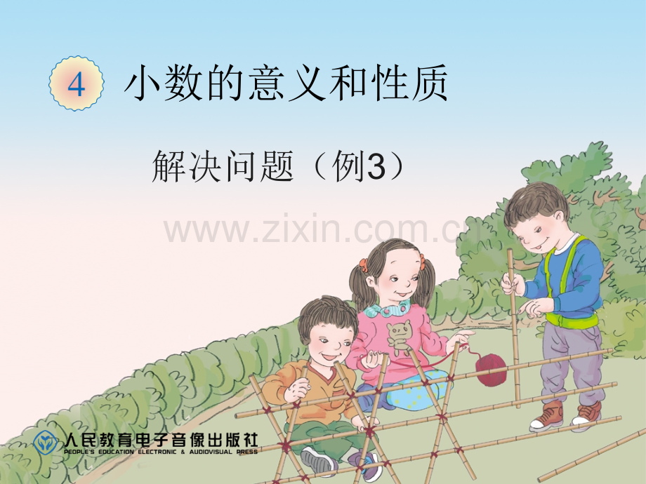 人教四年级下册数学----小数的意义和性质解决问题例.pptx_第1页
