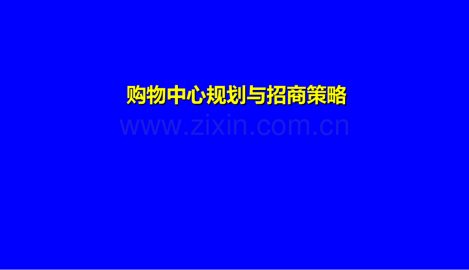 修订版购物中心规划与招商策略.pptx_第1页