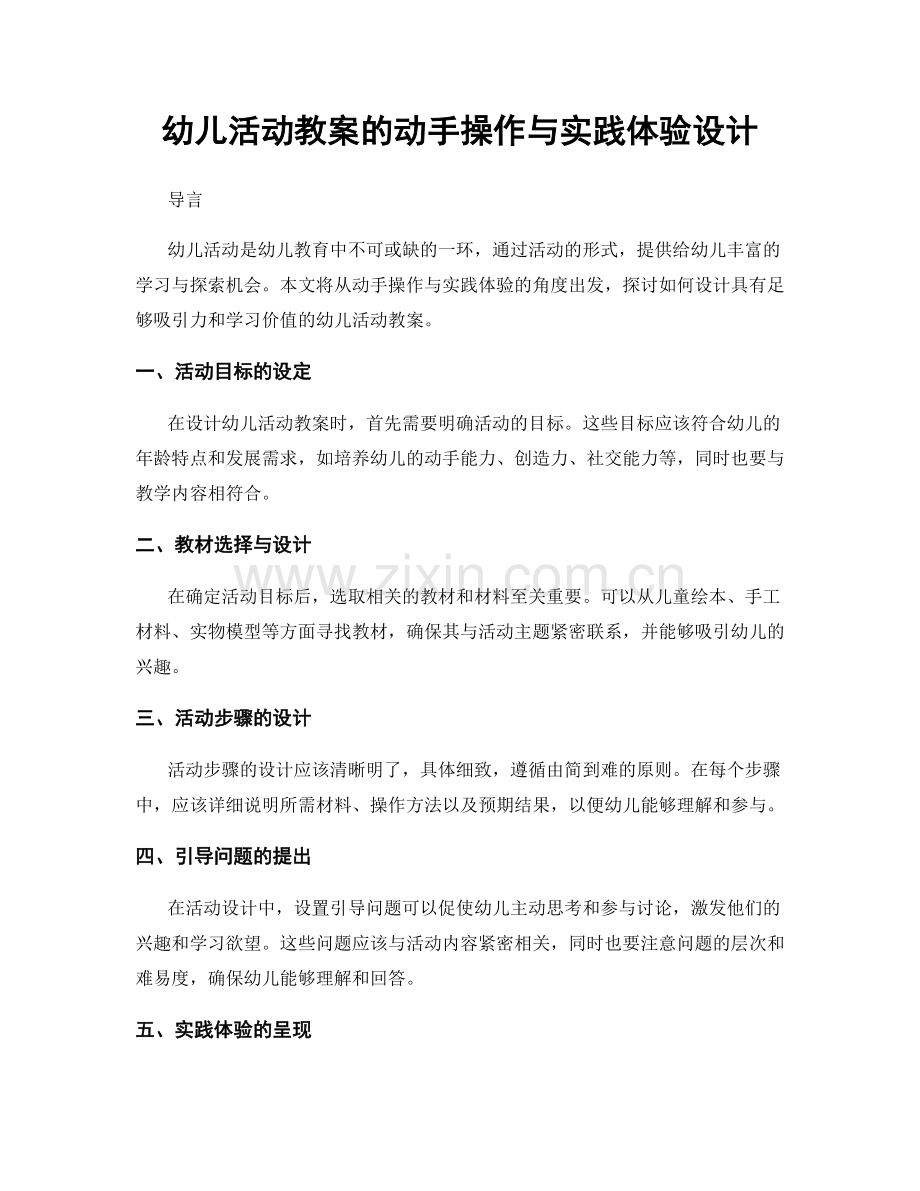 幼儿活动教案的动手操作与实践体验设计.docx_第1页