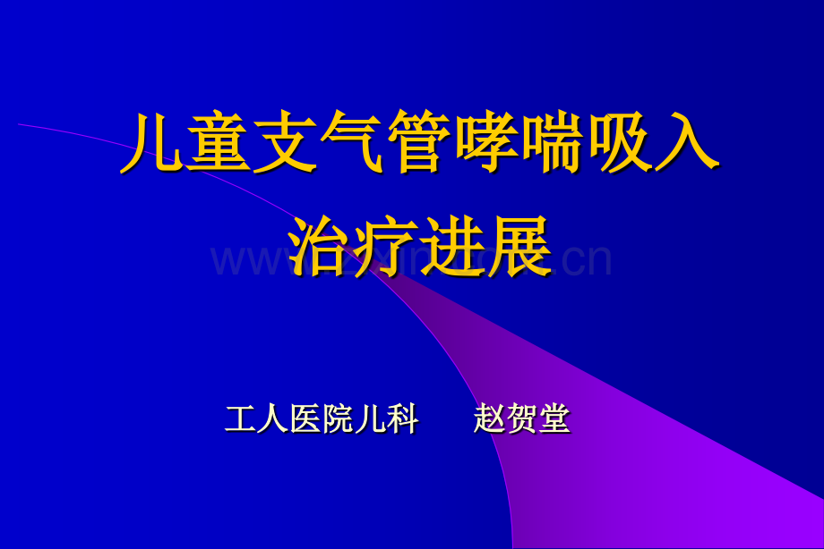 儿童支气管哮喘吸入治疗进展工人医院儿科赵贺堂.pptx_第1页