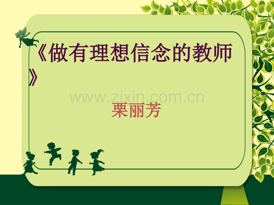 做有理想信念的教师.pptx_第1页