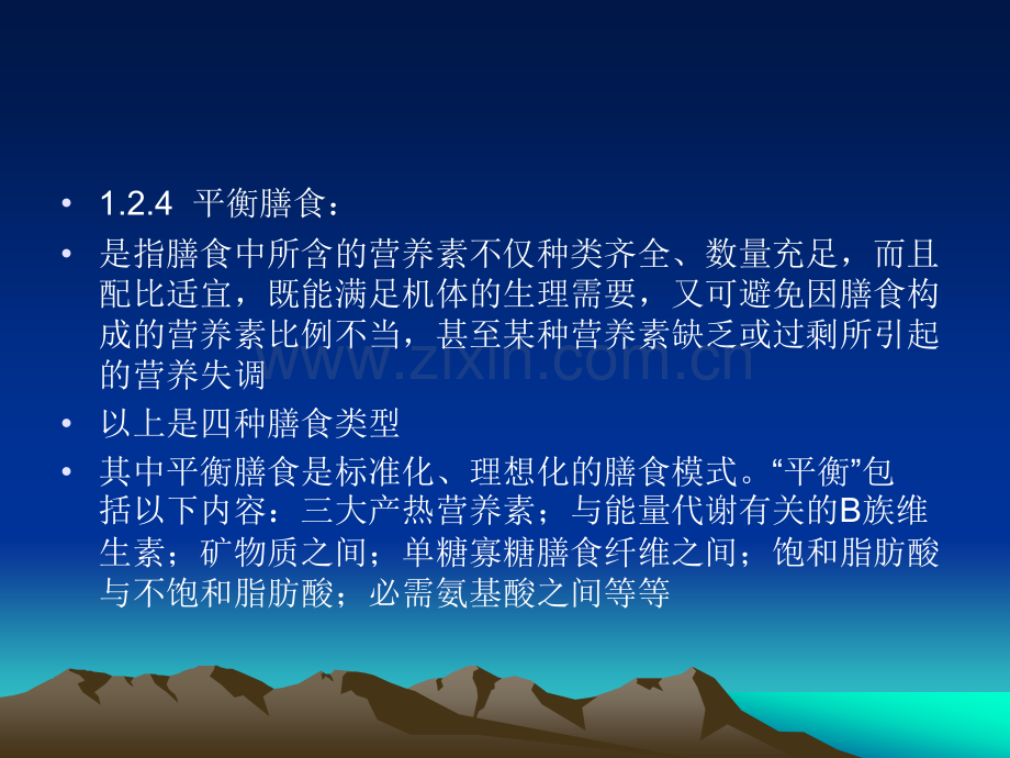 七合理膳食.pptx_第2页