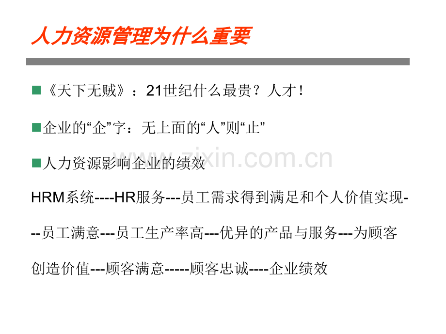 人力资源管理理论篇.pptx_第2页