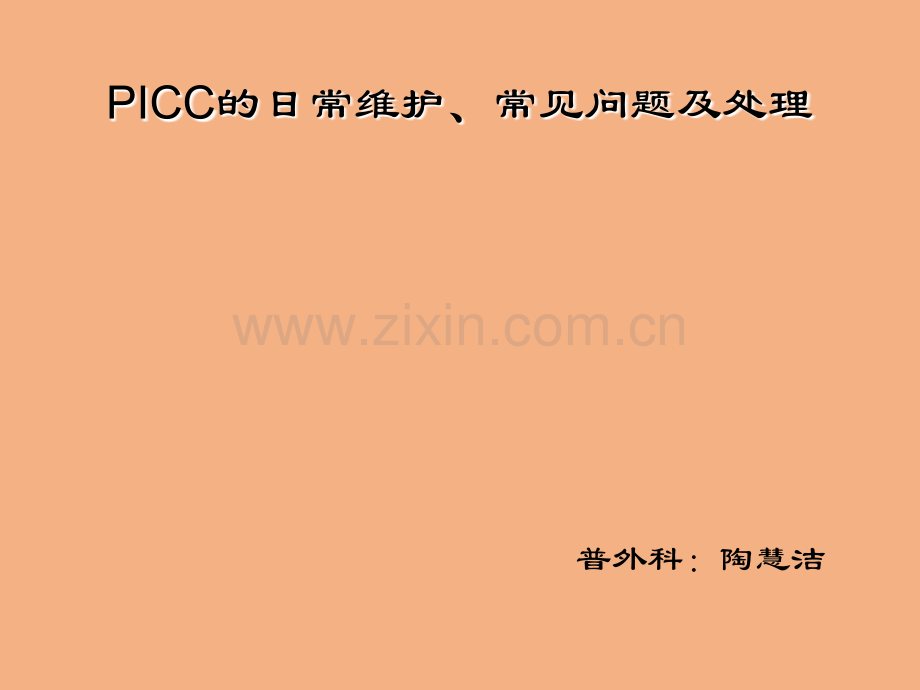 PICC的日常维护常见问题及处理.pptx_第1页