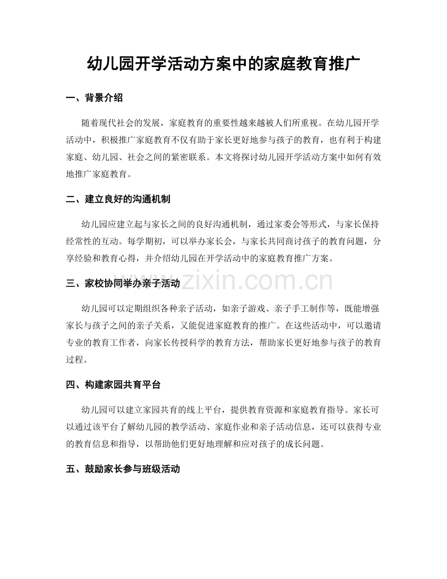 幼儿园开学活动方案中的家庭教育推广.docx_第1页