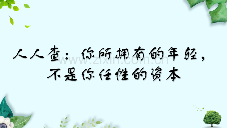 人人查你所拥有的年轻不是你任性的资本.pptx_第1页