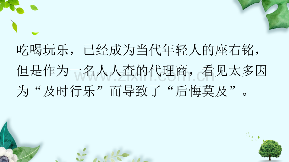 人人查你所拥有的年轻不是你任性的资本.pptx_第2页