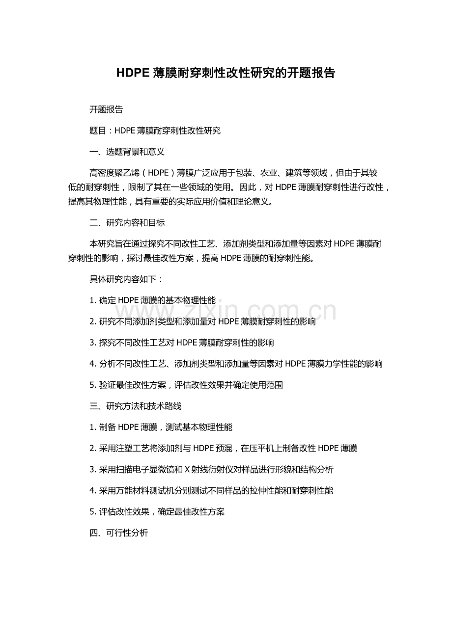 HDPE薄膜耐穿刺性改性研究的开题报告.docx_第1页