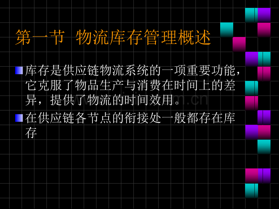 供应链物流库存管理.pptx_第1页