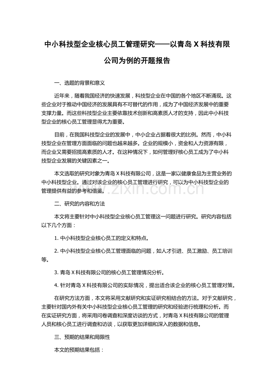 中小科技型企业核心员工管理研究——以青岛X科技有限公司为例的开题报告.docx_第1页