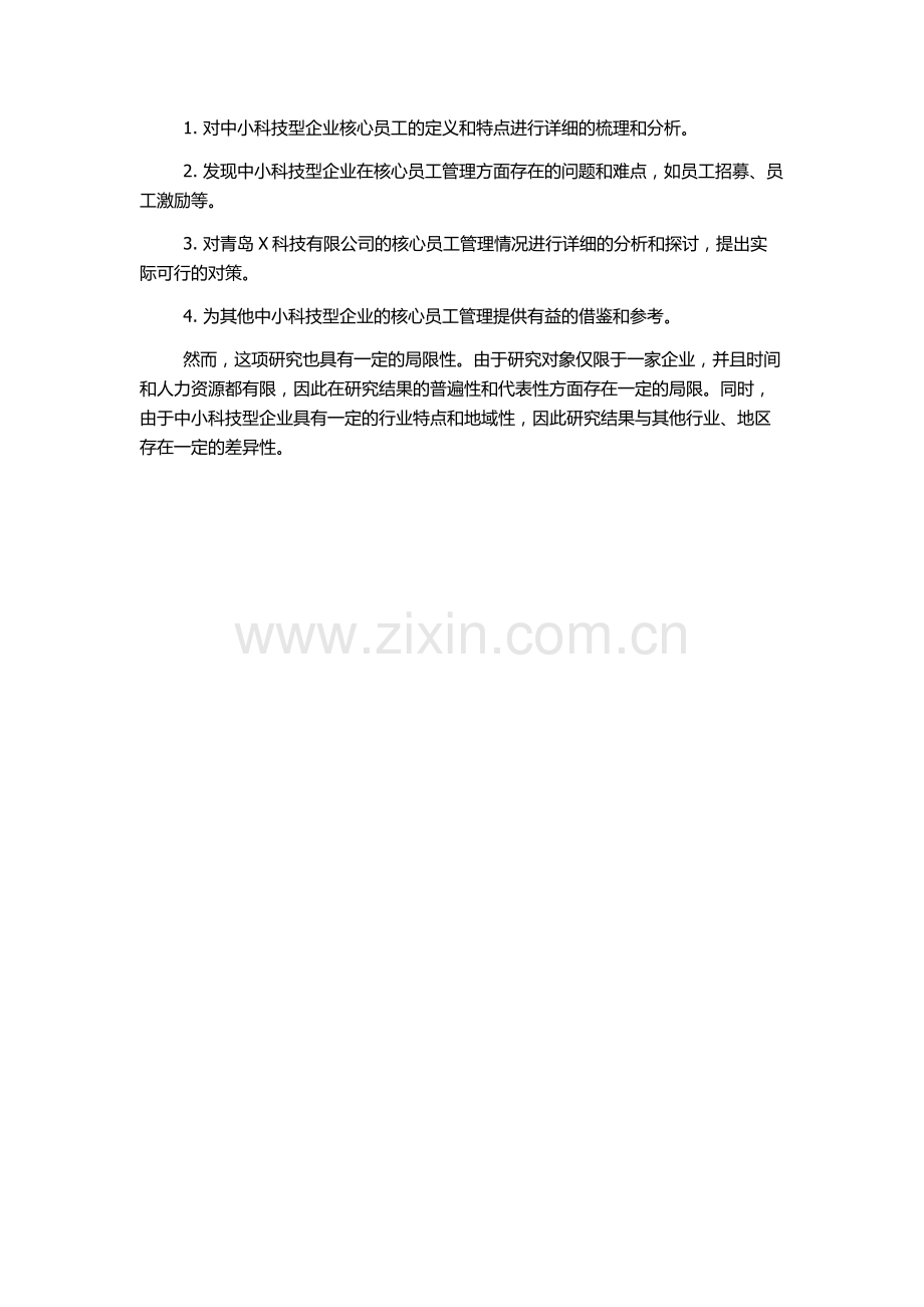 中小科技型企业核心员工管理研究——以青岛X科技有限公司为例的开题报告.docx_第2页
