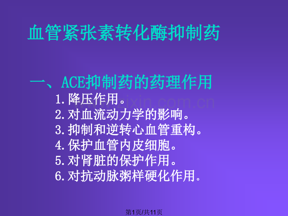 作用于肾素-血管紧张素系统的药物.pptx_第1页