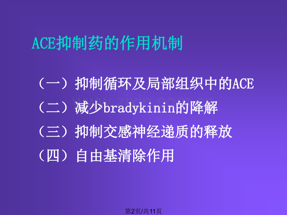 作用于肾素-血管紧张素系统的药物.pptx_第2页