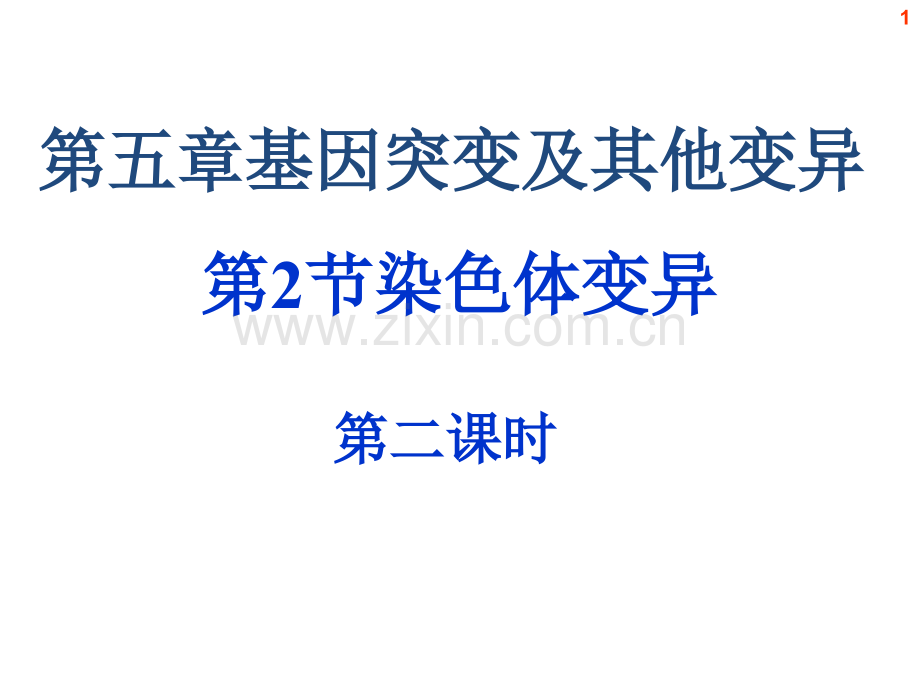 zpp染色体变异时.pptx_第1页