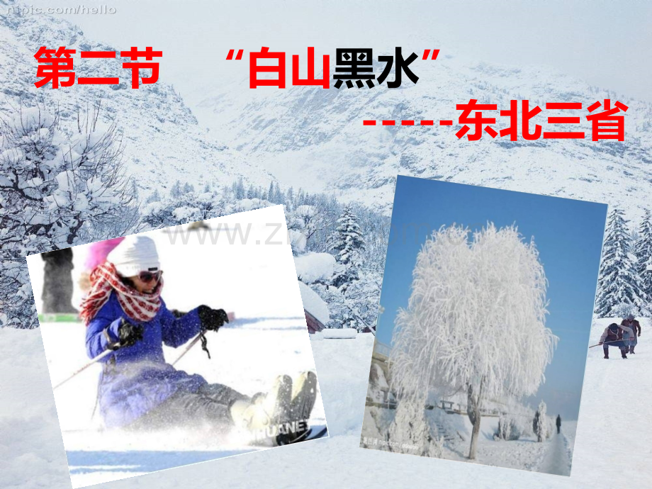人教版八年级地理白山黑水——东北三省.pptx_第1页