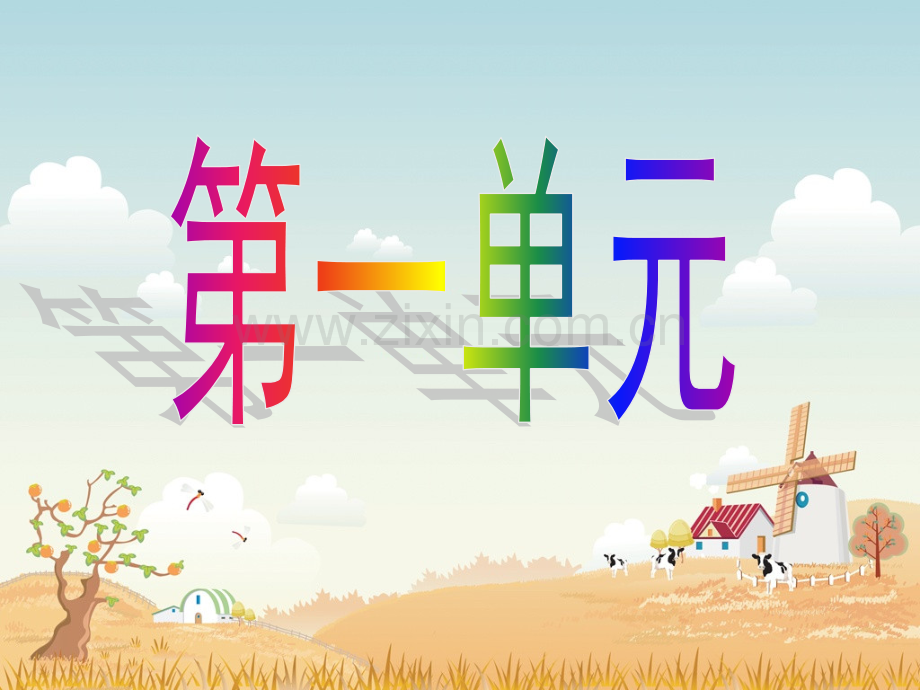 一年级日有所诵下.pptx_第1页