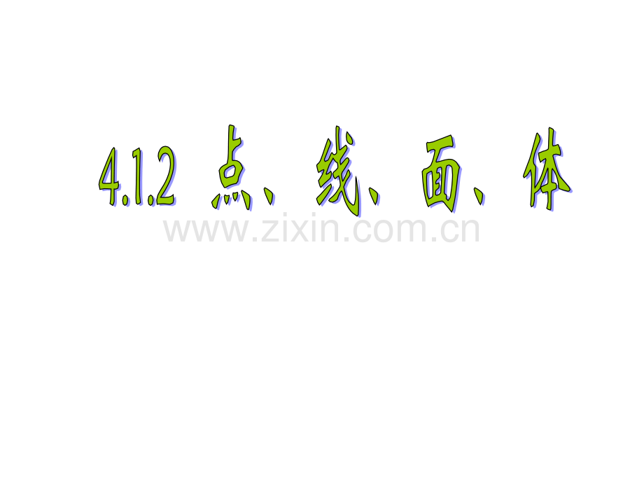 七年级图形的基本认识点线面体.pptx_第1页