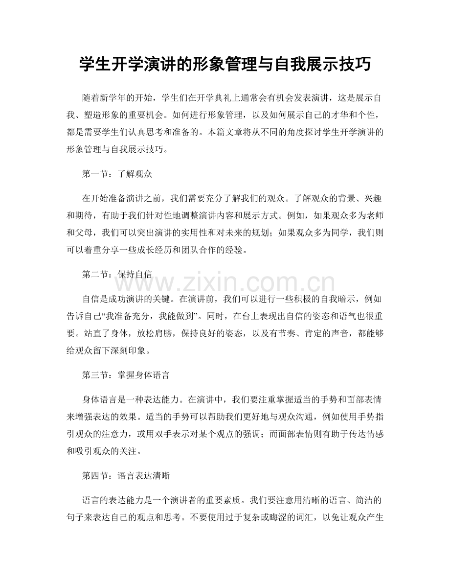 学生开学演讲的形象管理与自我展示技巧.docx_第1页