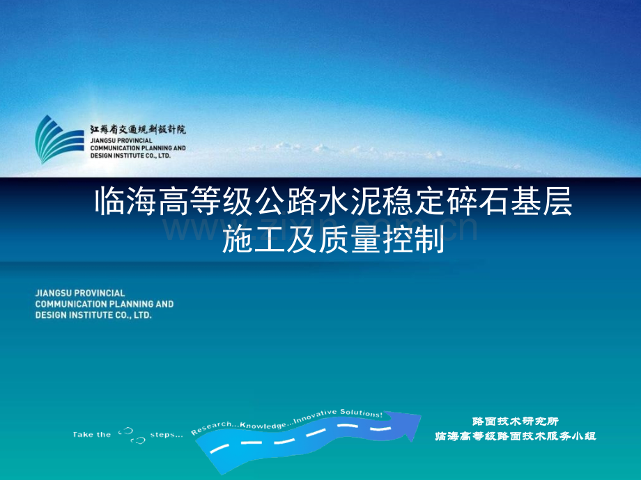 临海高等级公路水泥稳定碎石基层施工及质量控制.pptx_第1页