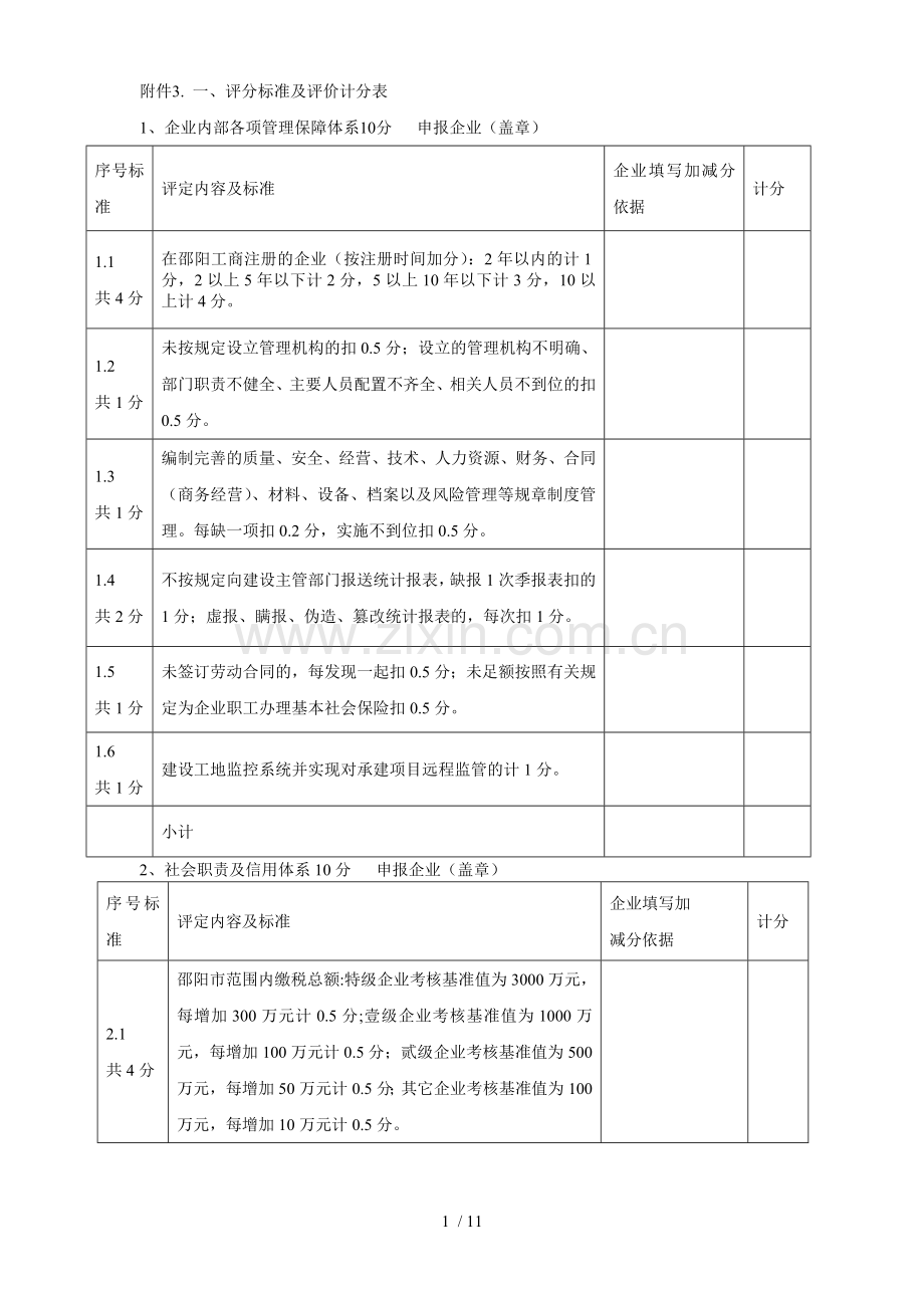 一评分标准及评价计分表001.doc_第1页