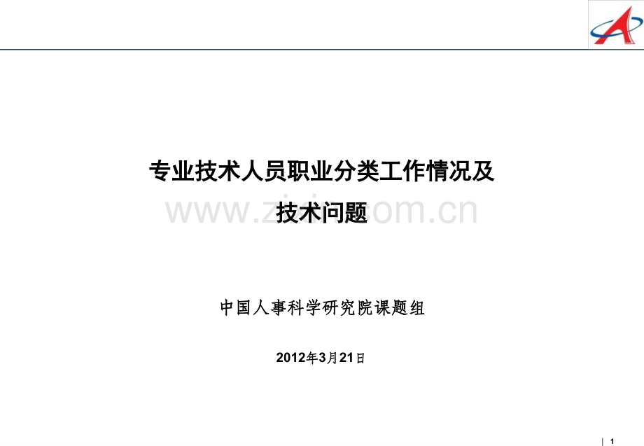专业技术人员职业分类工作情况介绍.pptx_第1页