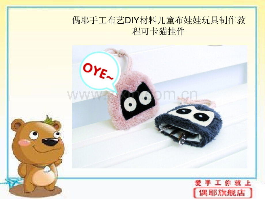 偶耶手工布艺DIY材料儿童布娃娃玩具制作教程可卡猫挂件.pptx_第1页