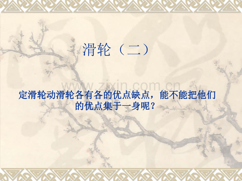 先学后教当堂训练九年级物理滑轮二精.pptx_第1页