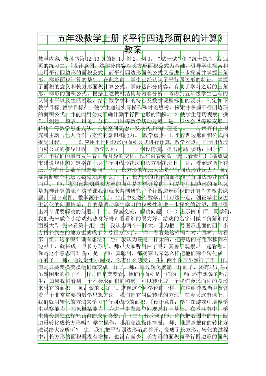 五年级数学上册平行四边形面积的计算教案.docx_第1页