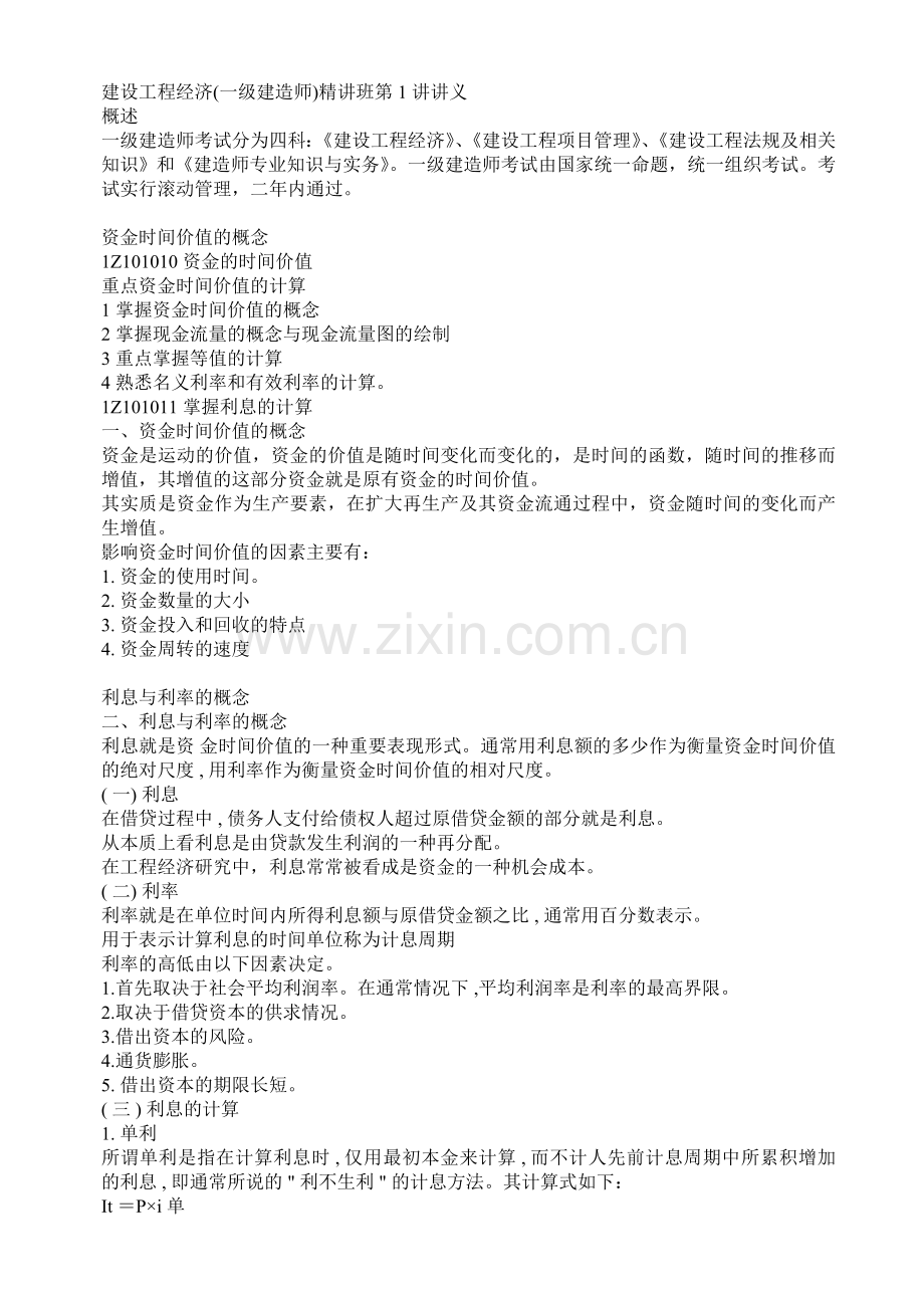 一级建造师建设工程经济经典讲义实用资料(00002).docx_第1页
