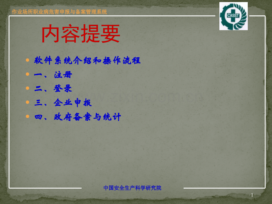 作业场所职业病危害申报与备案管理系统填报注释.pptx_第1页
