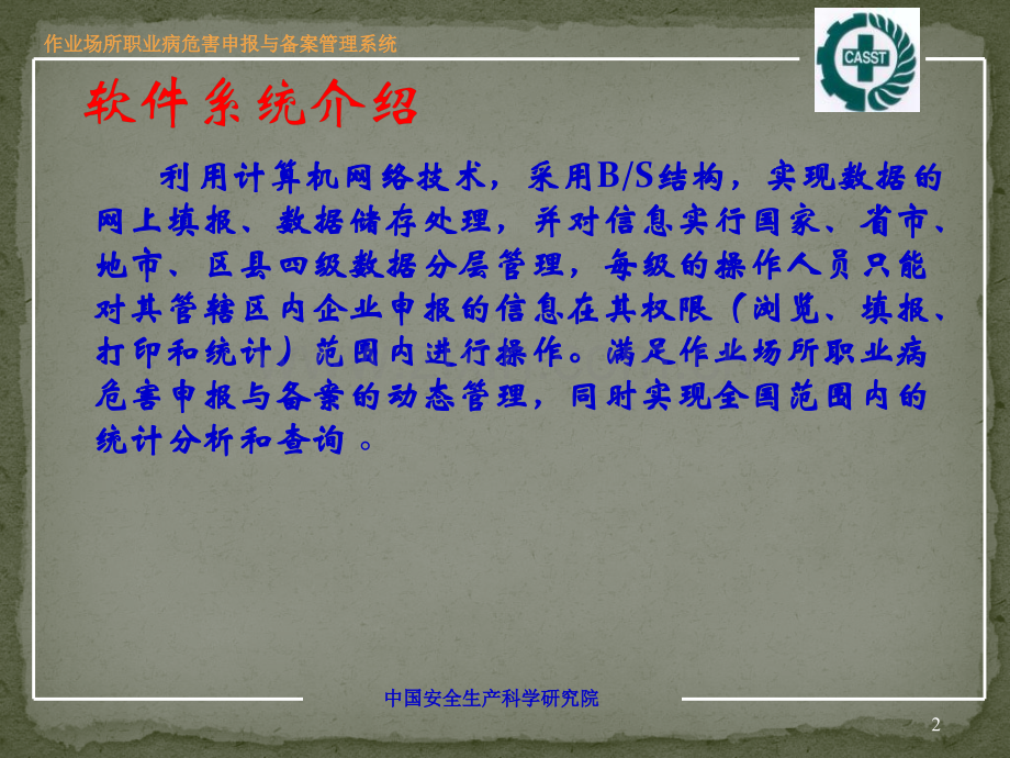 作业场所职业病危害申报与备案管理系统填报注释.pptx_第2页
