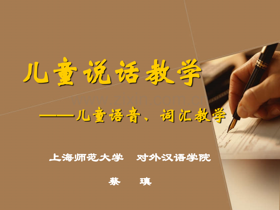 儿童说话教学.pptx_第1页