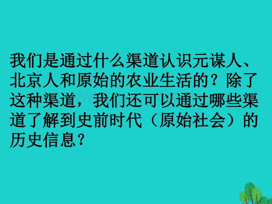 七年级历史上册传说时代3岳麓版.pptx_第1页
