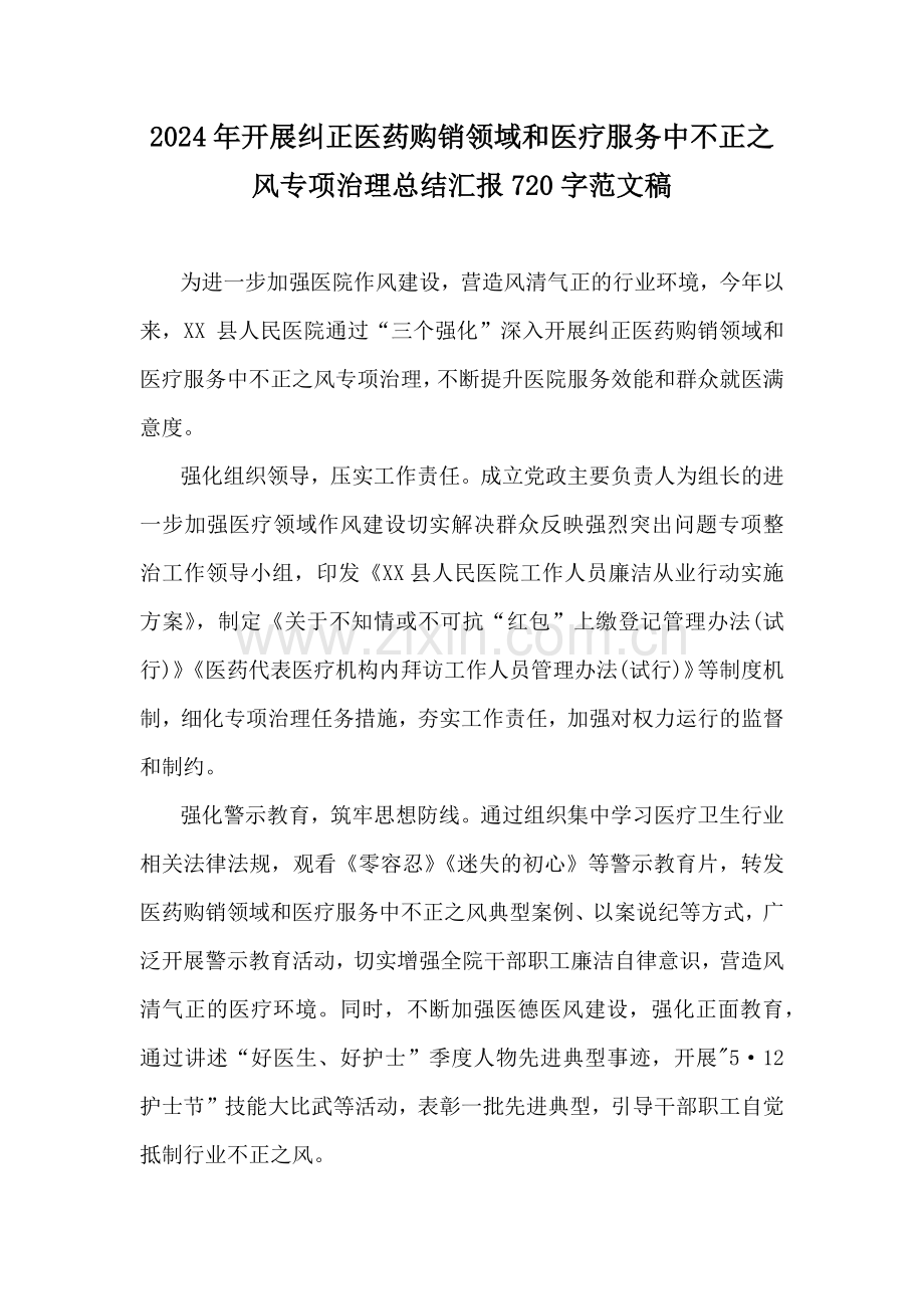 2024年开展纠正医药购销领域和医疗服务中不正之风专项治理总结汇报720字范文稿.docx_第1页
