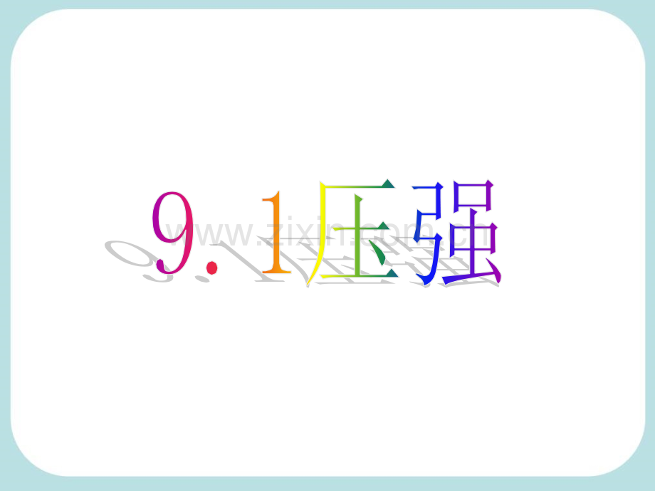 人教版91压强.pptx_第1页