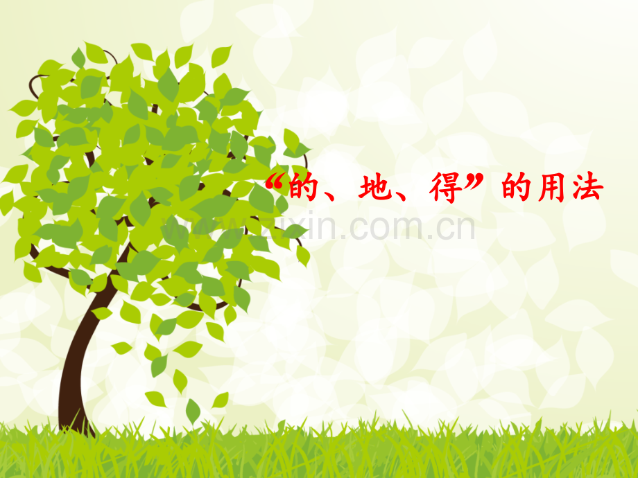 二年级上册语文课件期末复习资料的地得的用法人教部编版共15张.pptx_第1页