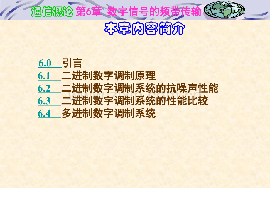 6lx通信概论数字信号的频带传输.pptx_第1页