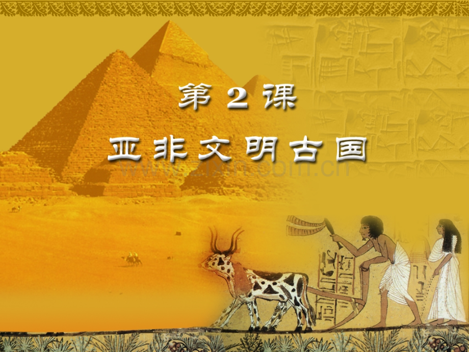 亚非文明古国.pptx_第2页