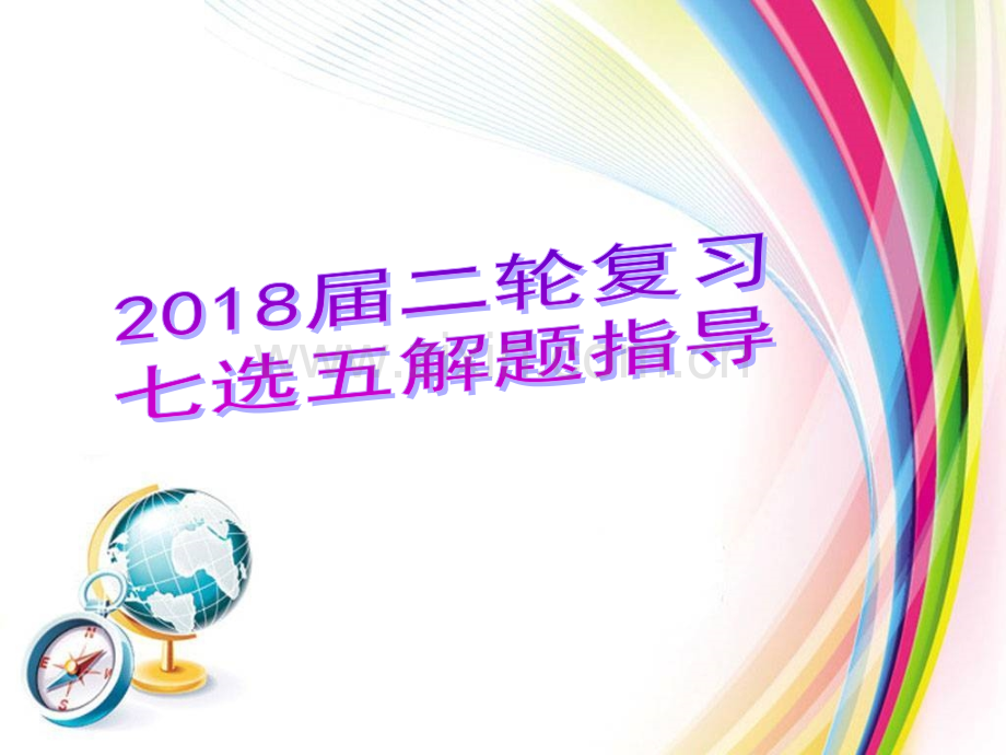 二轮复习阅读理解专题七选五解题.pptx_第1页