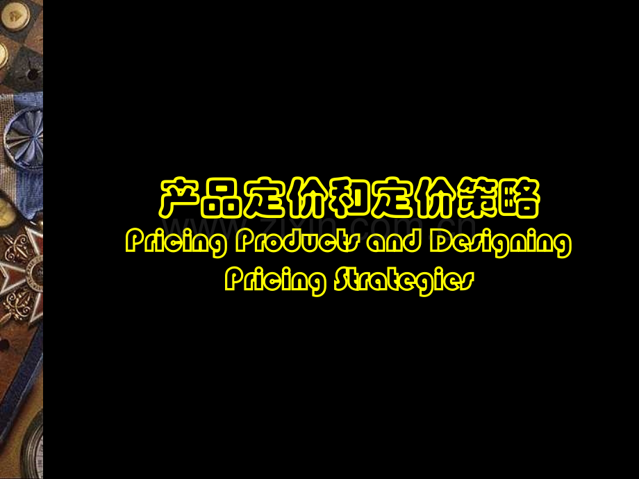 产品定价和定价策略.pptx_第1页
