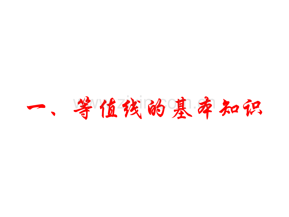 全面突破16种等值线图.pptx_第1页