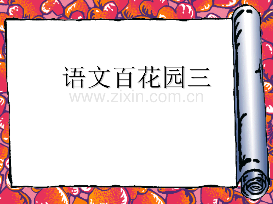 三年级下S语文百花园三.pptx_第1页