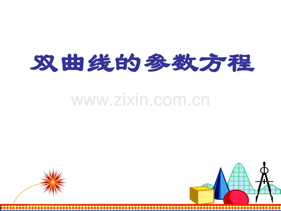 二双曲线的参数方程.pptx_第1页