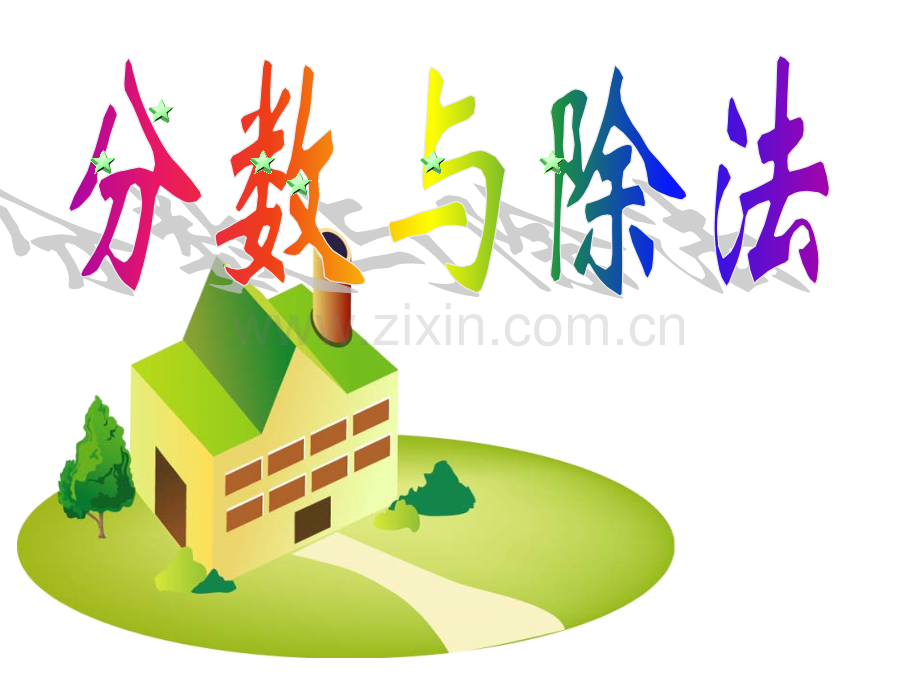 人教版分数与除法的关系.pptx_第1页
