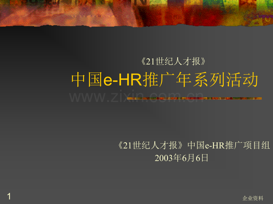 中国eHR推广年系列活动.pptx_第1页