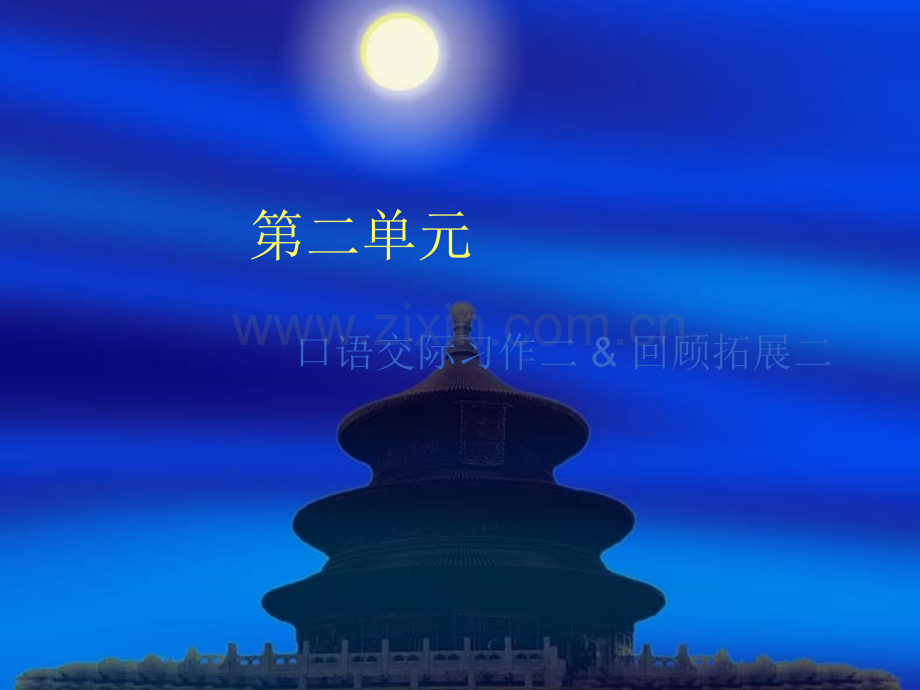 人教版六年级语文下册口语交际习作二课件PPT2.pptx_第1页