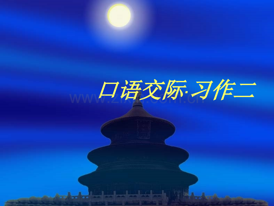 人教版六年级语文下册口语交际习作二课件PPT2.pptx_第2页